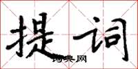 周炳元提词楷书怎么写