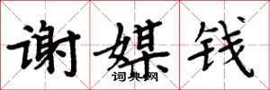 周炳元谢媒钱楷书怎么写