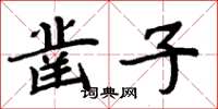 周炳元凿子楷书怎么写