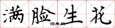 周炳元满脸生花楷书怎么写