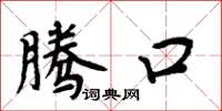 周炳元腾口楷书怎么写