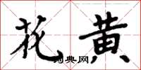 周炳元花黄楷书怎么写