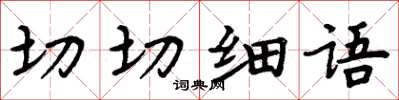 周炳元切切细语楷书怎么写