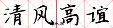 周炳元清风高谊楷书怎么写