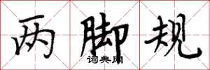 周炳元两脚规楷书怎么写