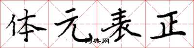 周炳元体元表正楷书怎么写