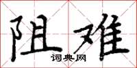 周炳元阻难楷书怎么写