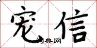 周炳元宠信楷书怎么写