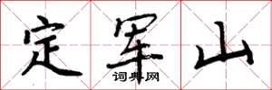 周炳元定军山楷书怎么写