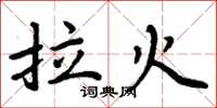 周炳元拉火楷书怎么写