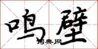 周炳元鸣壁楷书怎么写