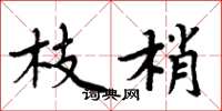 周炳元枝梢楷书怎么写