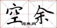 周炳元空余楷书怎么写