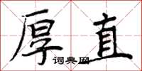 周炳元厚直楷书怎么写