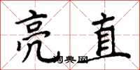 周炳元亮直楷书怎么写