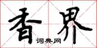 周炳元香界楷书怎么写