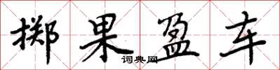 周炳元掷果盈车楷书怎么写