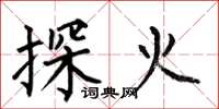 何伯昌探火楷书怎么写