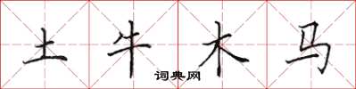 田英章土牛木马楷书怎么写