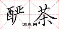 田英章酽茶楷书怎么写