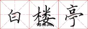 田英章白楼亭楷书怎么写