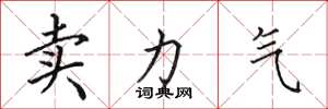 田英章卖力气楷书怎么写