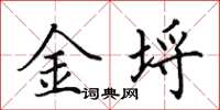 田英章金埒楷书怎么写