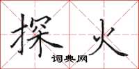 田英章探火楷书怎么写