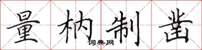 田英章量枘制凿楷书怎么写