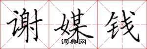 田英章谢媒钱楷书怎么写