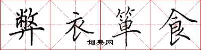 田英章弊衣箪食楷书怎么写