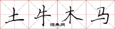 侯登峰土牛木马楷书怎么写