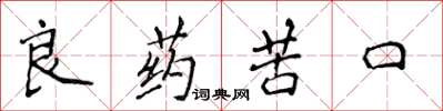 侯登峰良药苦口楷书怎么写