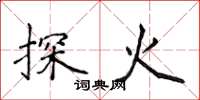 侯登峰探火楷书怎么写