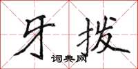 侯登峰牙拨楷书怎么写