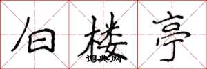 侯登峰白楼亭楷书怎么写