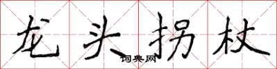 侯登峰龙头拐杖楷书怎么写