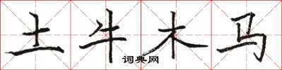 骆恒光土牛木马楷书怎么写