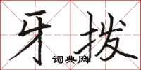 骆恒光牙拨楷书怎么写