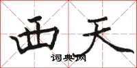 骆恒光西天楷书怎么写