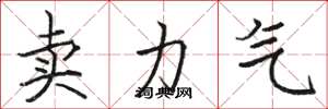 骆恒光卖力气楷书怎么写