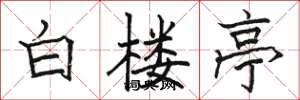骆恒光白楼亭楷书怎么写
