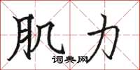 骆恒光肌力楷书怎么写