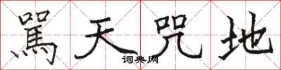 駡天咒地怎么写好看,駡天咒地书法图片