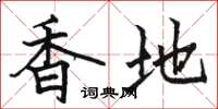 骆恒光香地楷书怎么写