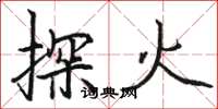 骆恒光探火楷书怎么写