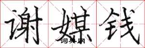 骆恒光谢媒钱楷书怎么写