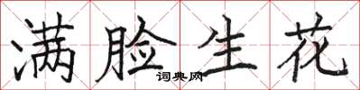 骆恒光满脸生花楷书怎么写