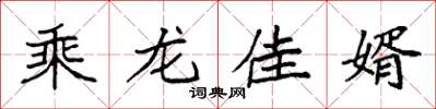 袁强乘龙佳婿楷书怎么写