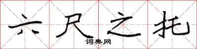 袁强六尺之托楷书怎么写